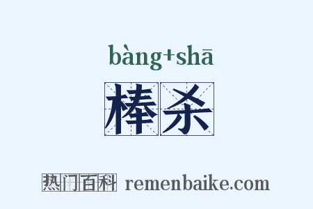 棒杀是什么意思的图片